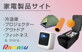 家電・玩具・雑貨・自動車用品